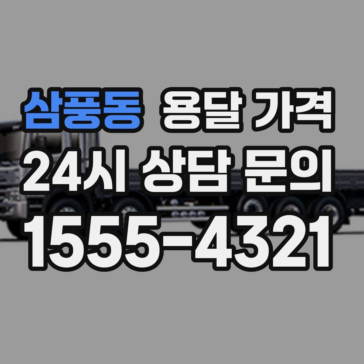삼풍동 용달 가격 계약 전 확인해야 할 내용