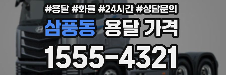 삼풍동 용달 가격