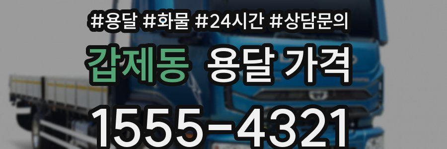 갑제동 용달 가격