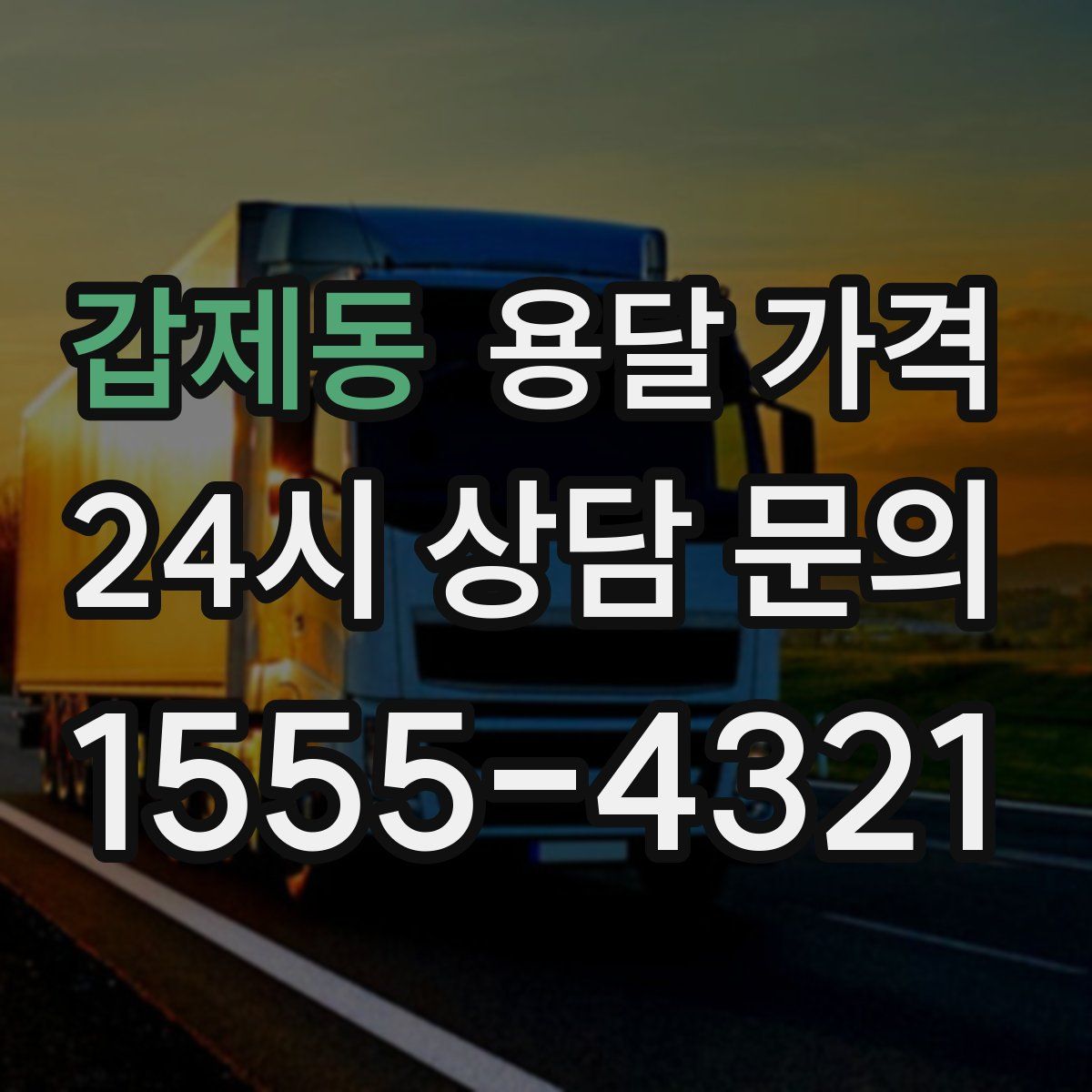 갑제동 용달 가격
