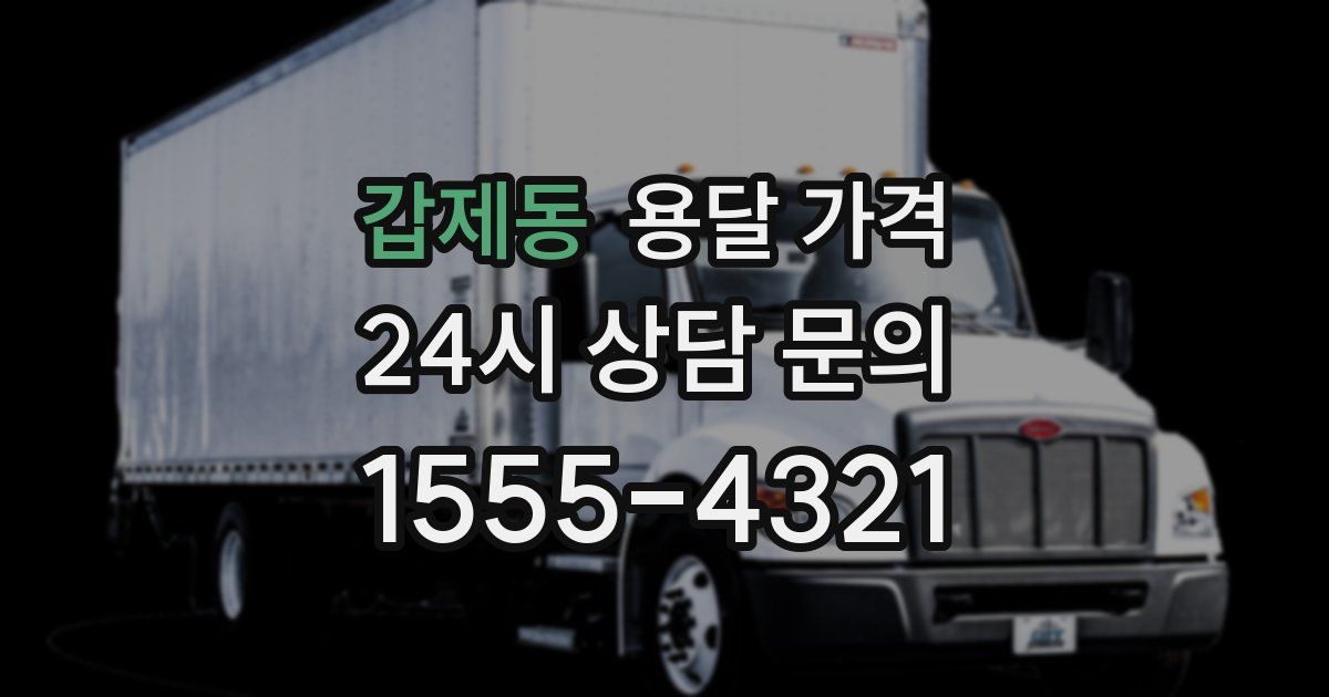 갑제동 용달 가격