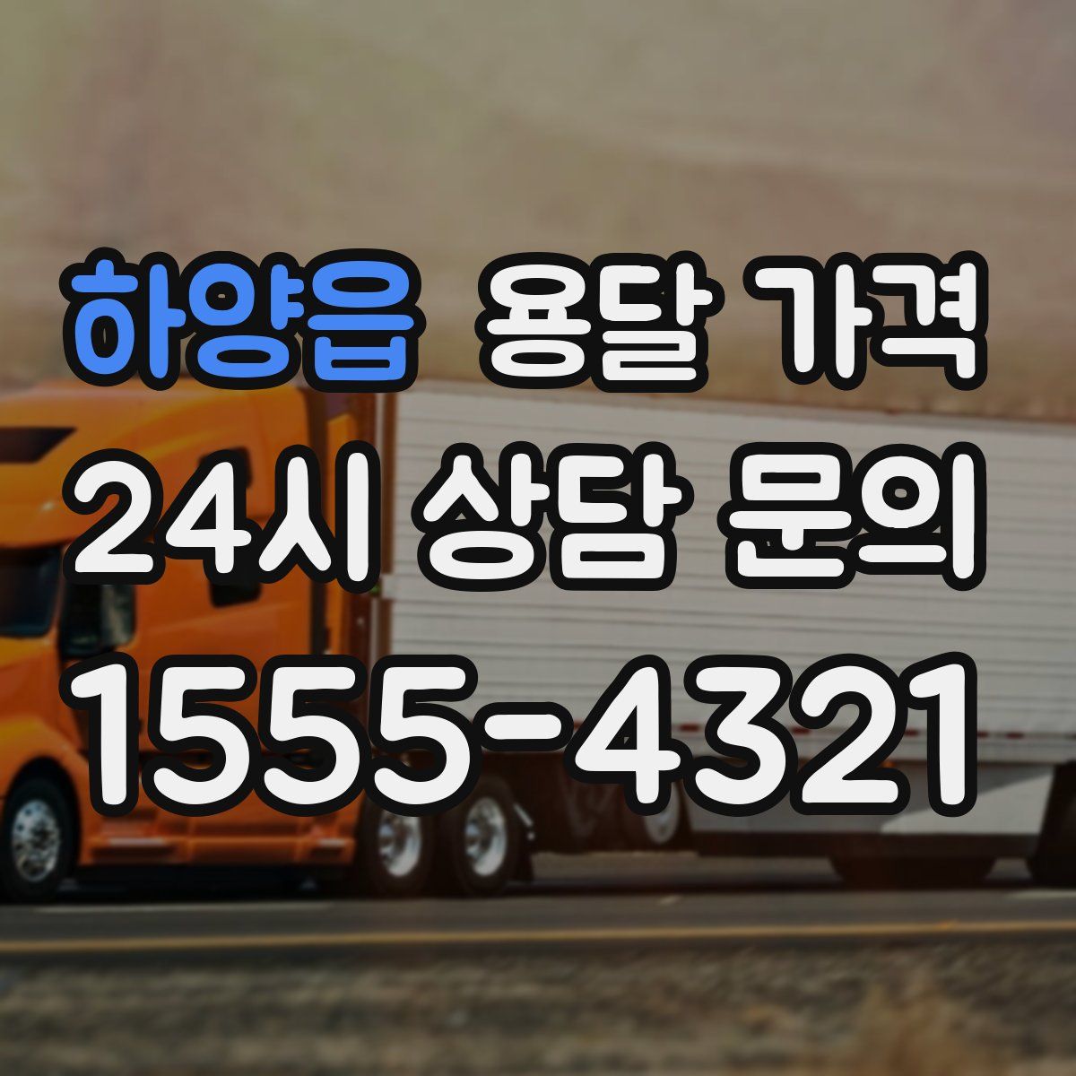 하양읍 용달 가격