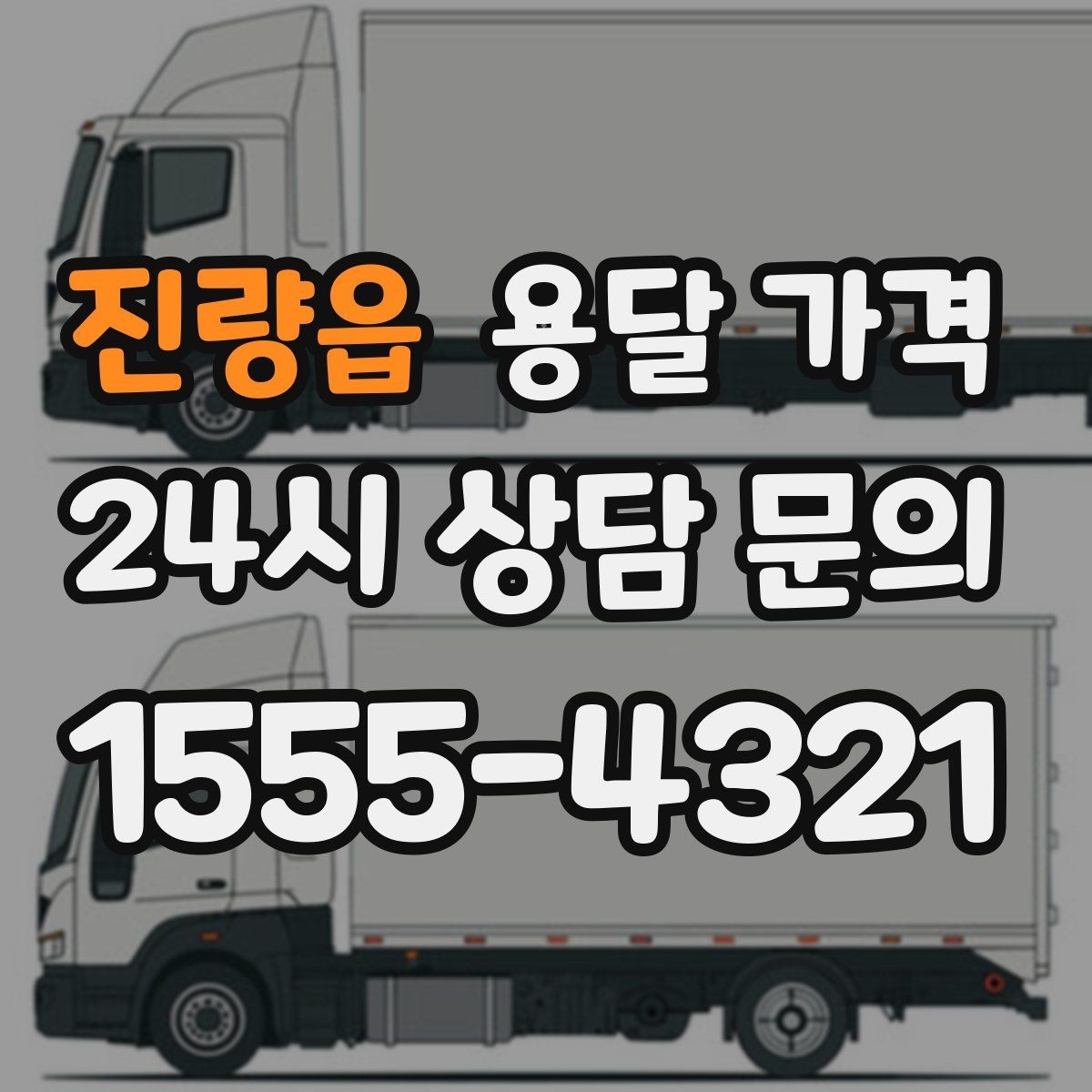 진량읍 용달 가격 초보자가 놓치기 쉬운 부분