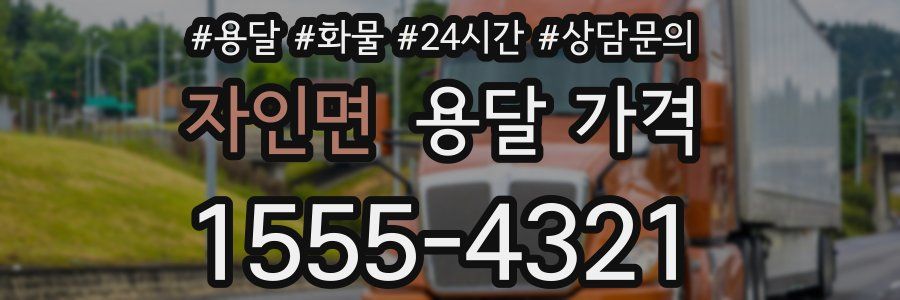 자인면 용달 가격