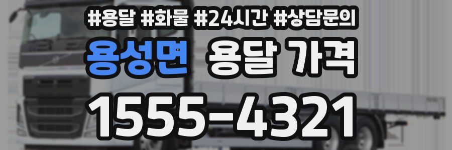 용성면 용달 가격