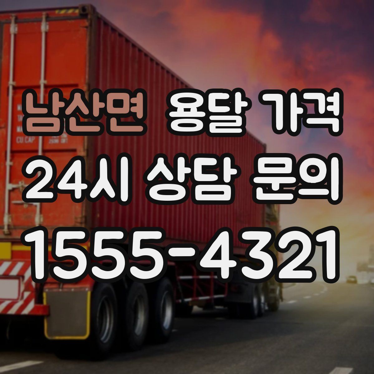 남산면 용달 가격 시간당 계산되는 경우 정리