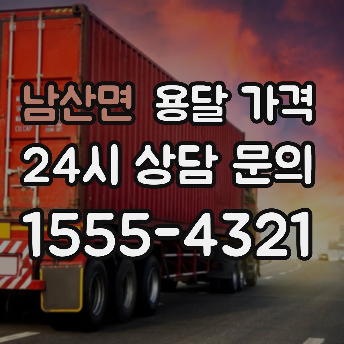 남산면 용달 가격