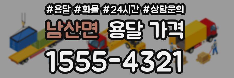 남산면 용달 가격