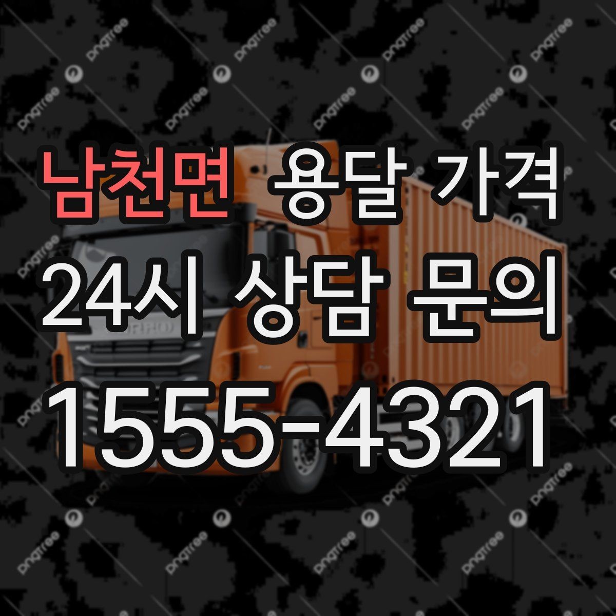남천면 용달 가격 지금 선택할 때 필요한 기준
