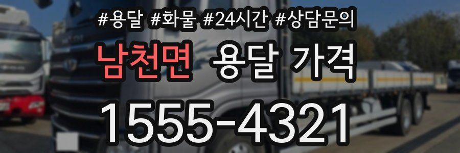 남천면 용달 가격