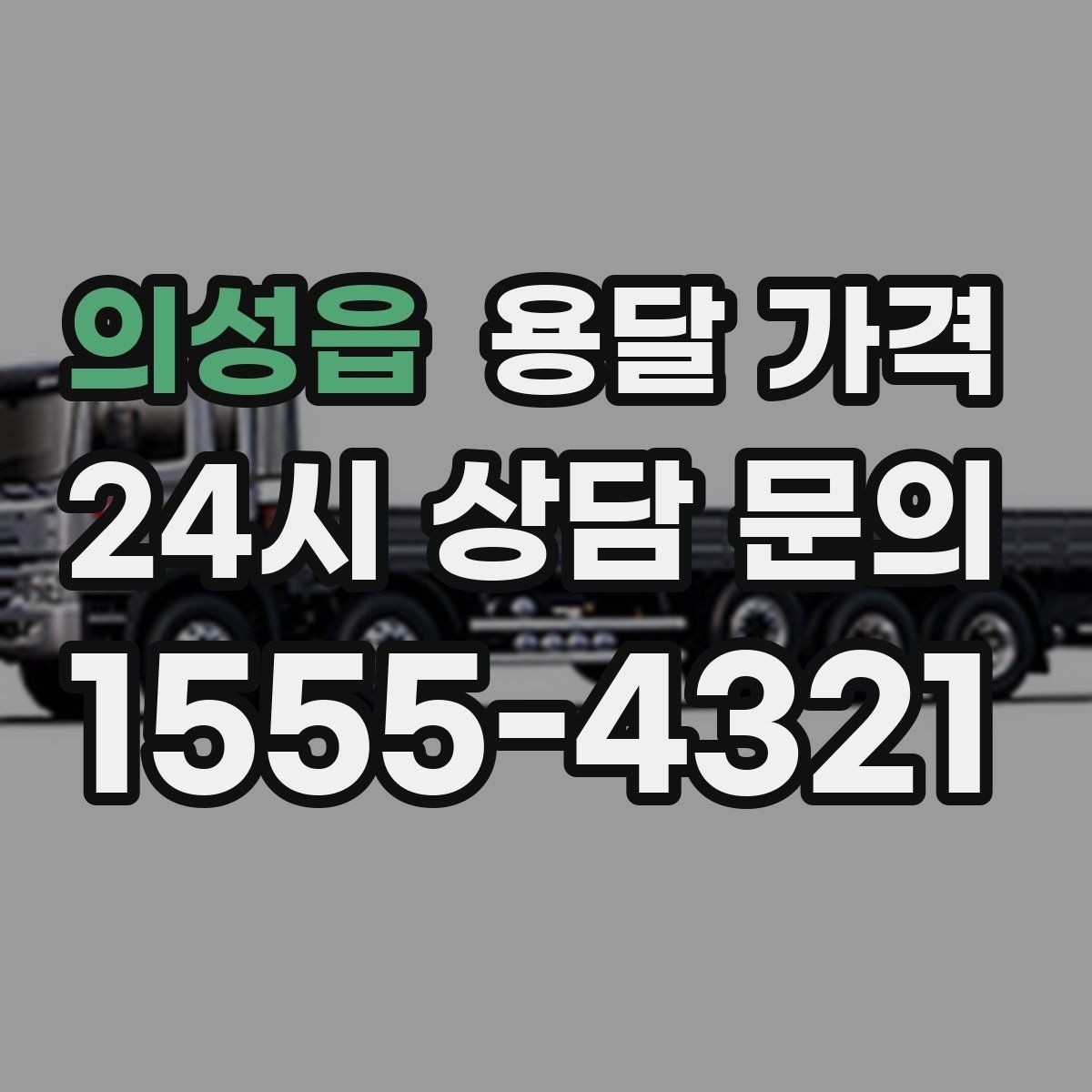 의성읍 용달 가격 세탁기 이동 시 체크 포인트