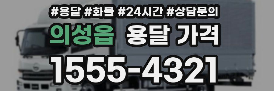 의성읍 용달 가격