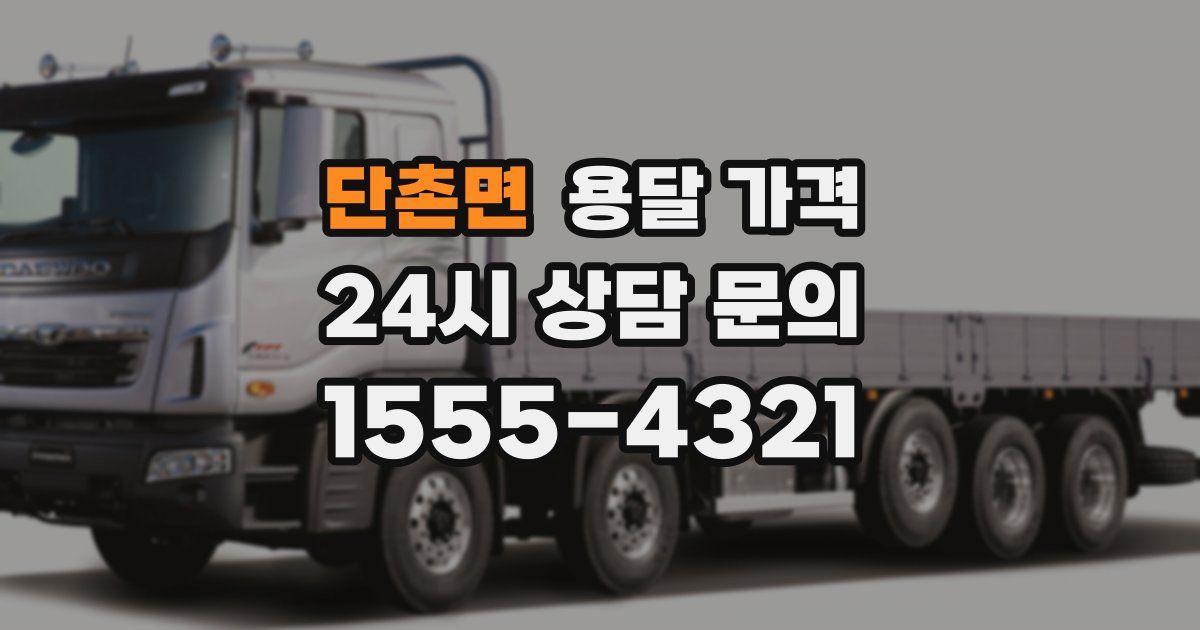 단촌면 용달 가격