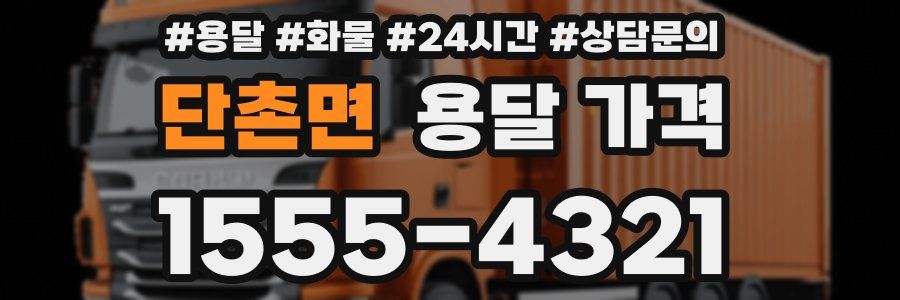 단촌면 용달 가격