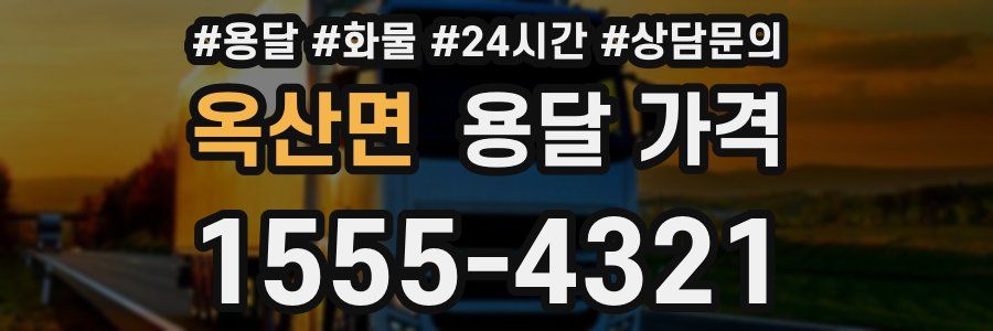 옥산면 용달 가격