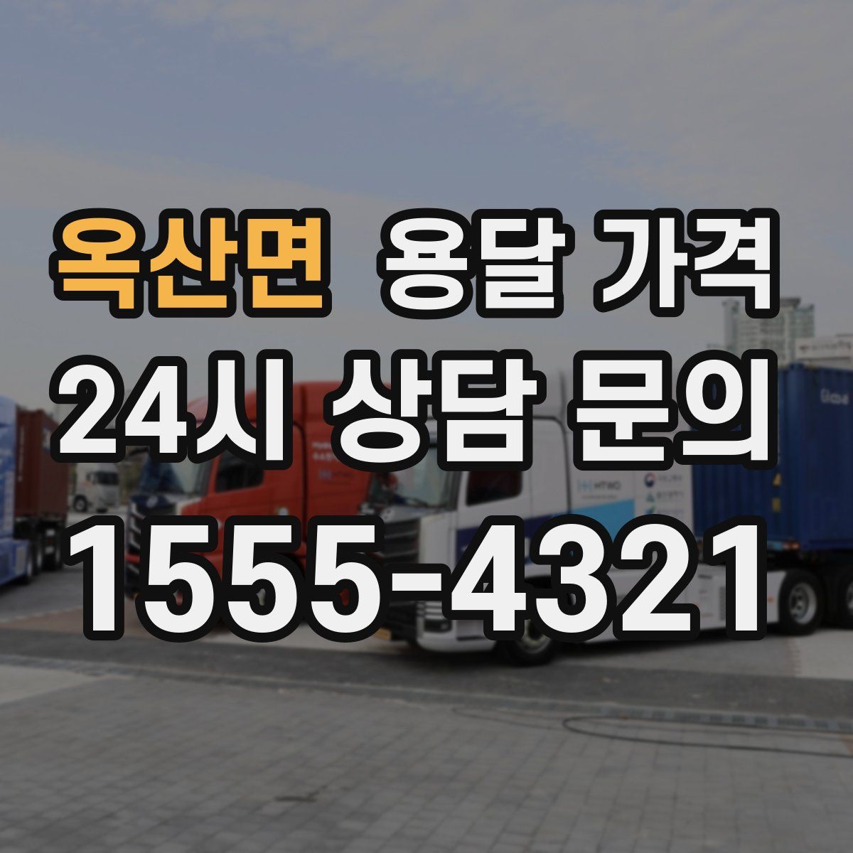 옥산면 용달 가격