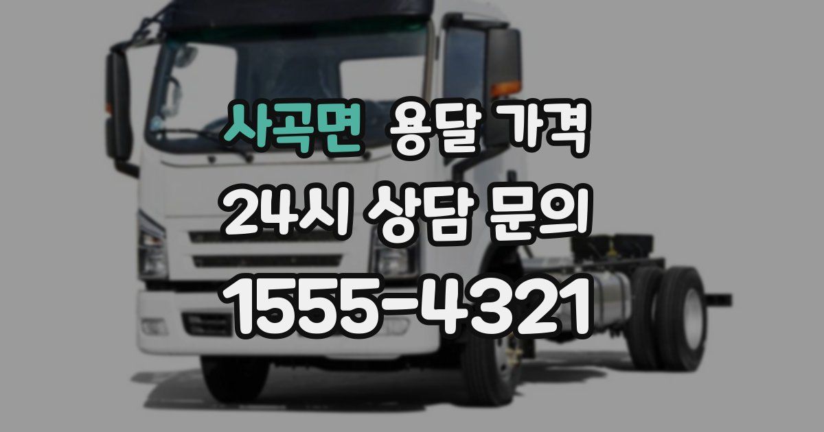 사곡면 용달 가격