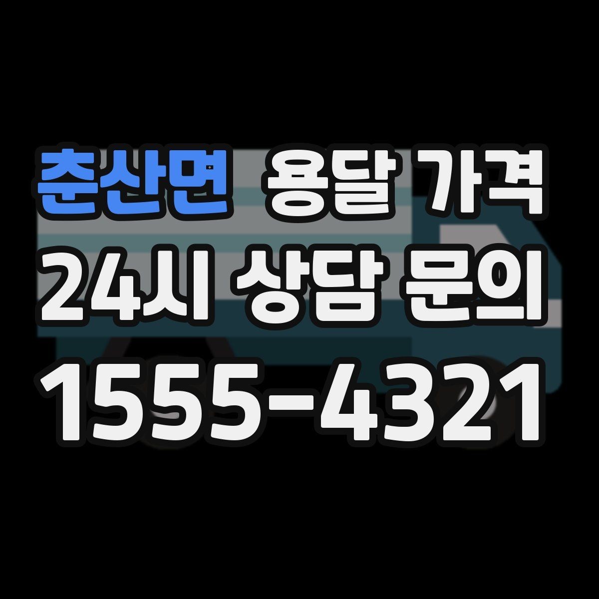 춘산면 용달 가격 짐 정리까지 포함되는지 확인하기
