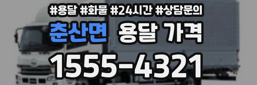 춘산면 용달 가격