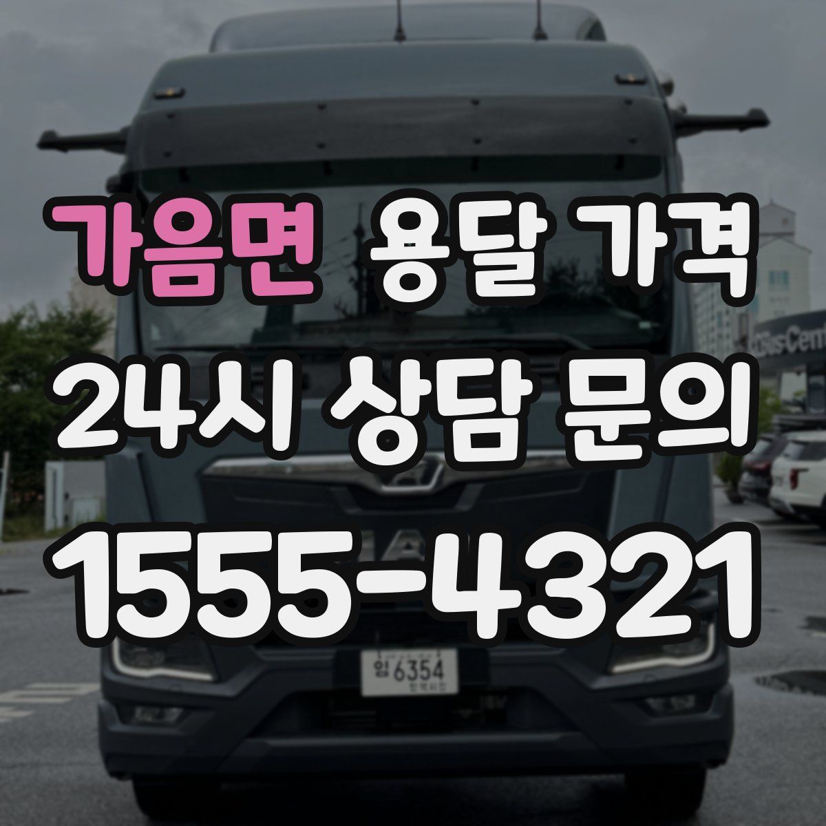 가음면 용달 가격