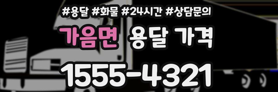 가음면 용달 가격