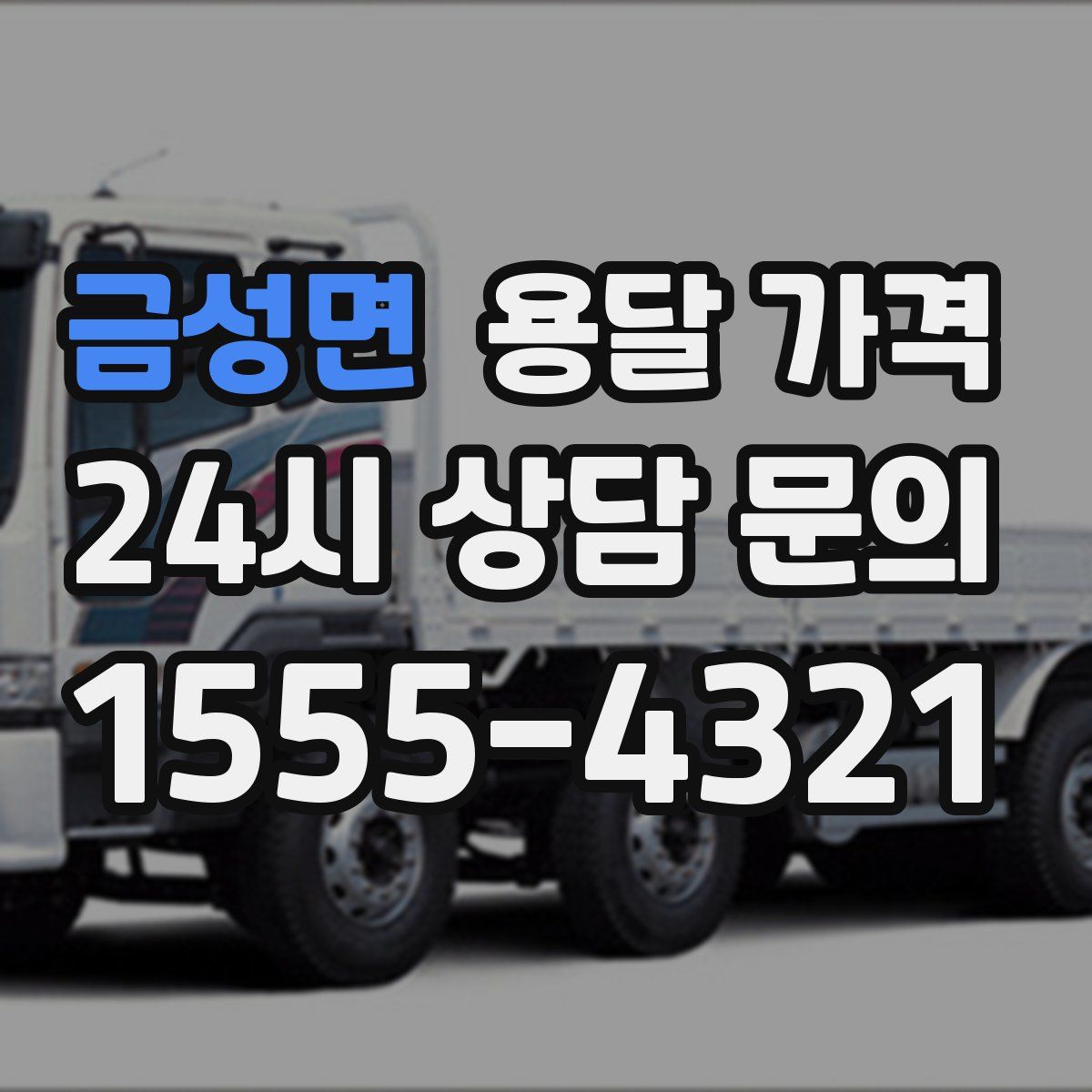 금성면 용달 가격