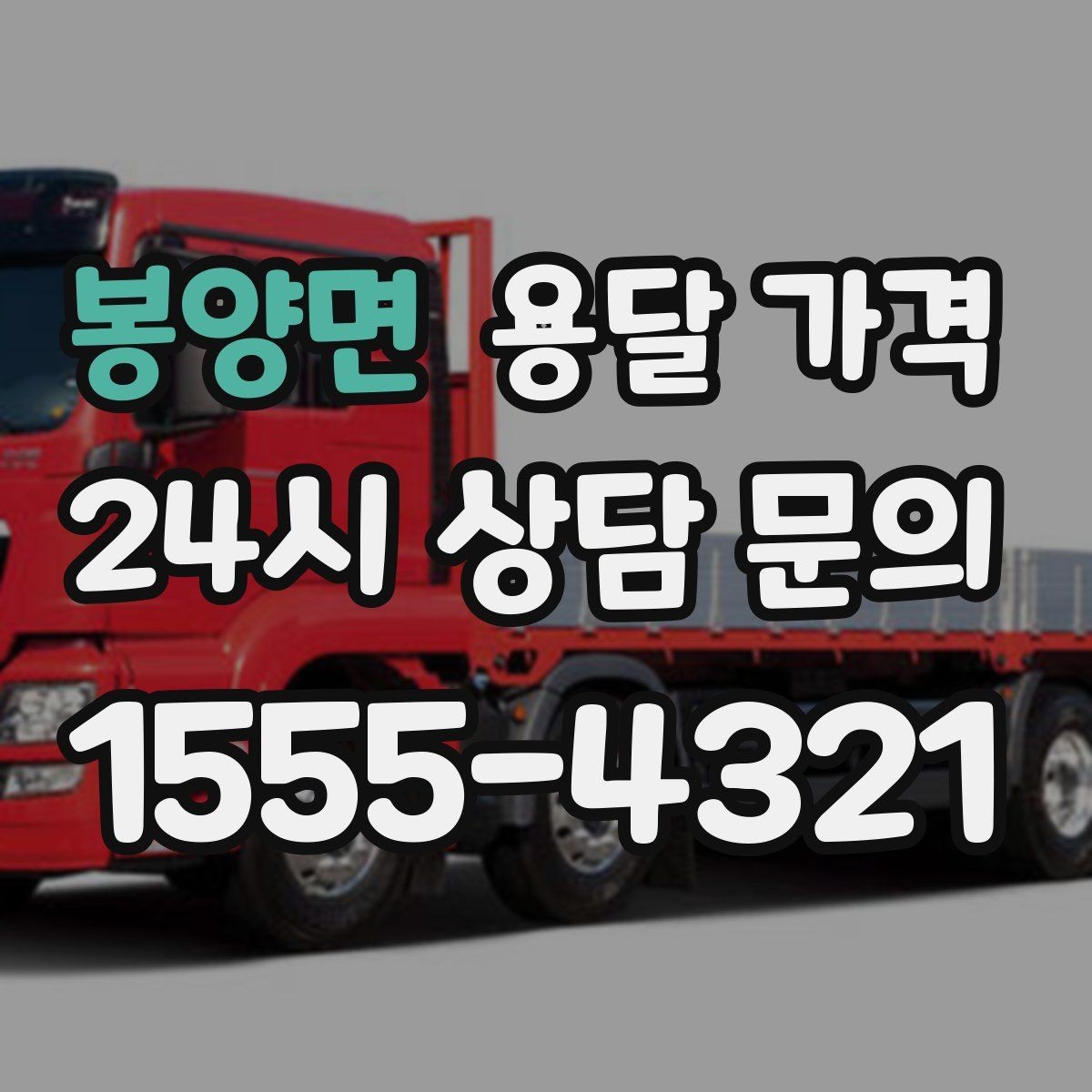 봉양면 용달 가격 당일 요청 시 비용 구조