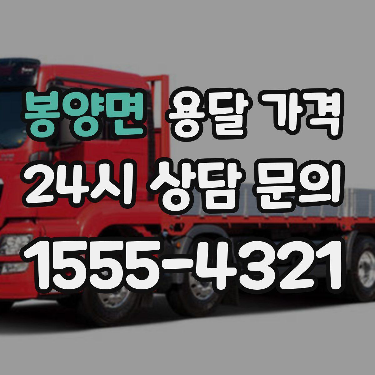 봉양면 용달 가격