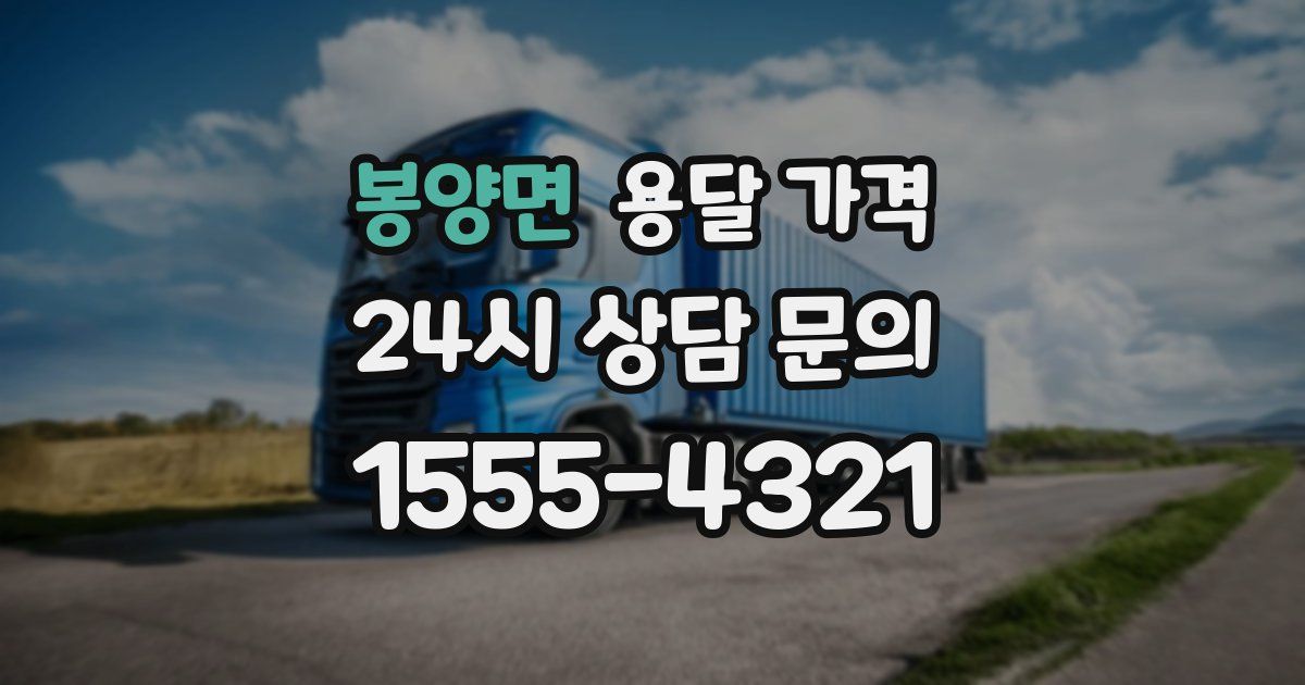 봉양면 용달 가격