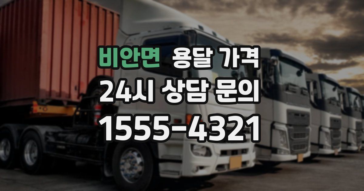 비안면 용달 가격