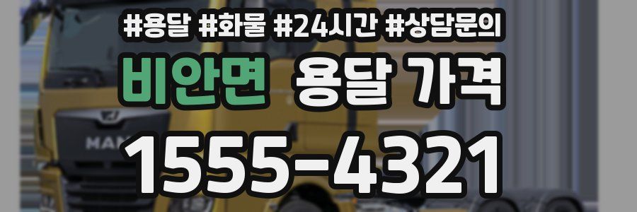 비안면 용달 가격