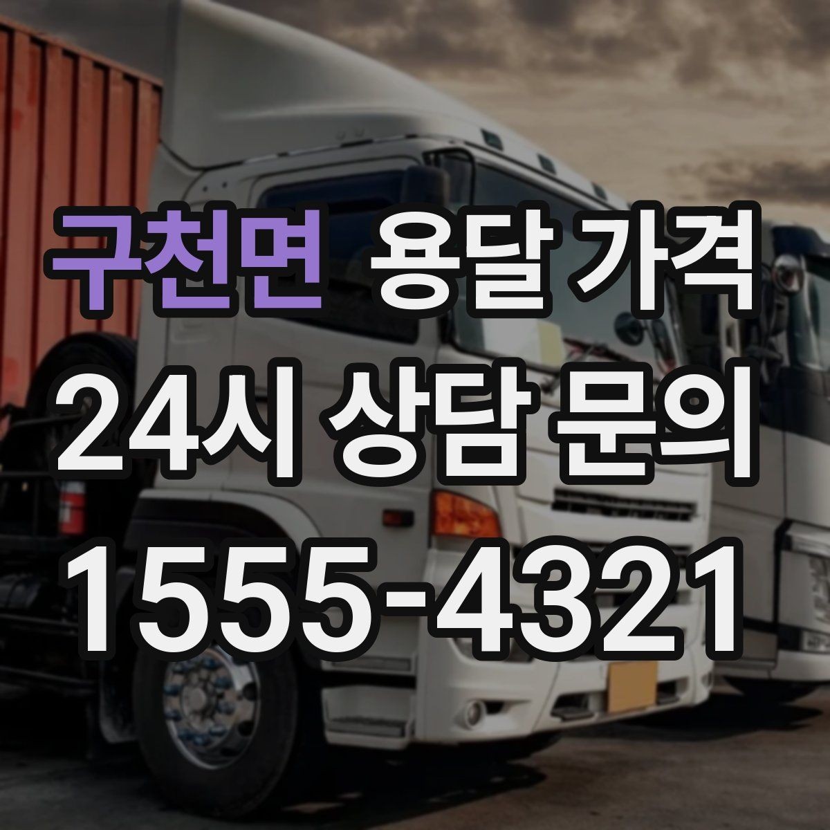 구천면 용달 가격 사전 준비가 중요한 이유