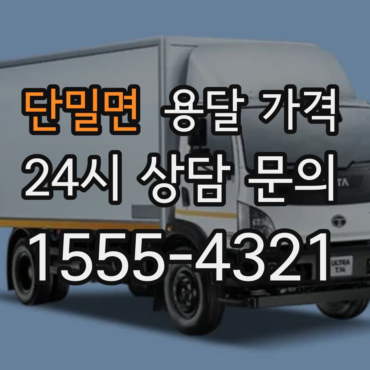 단밀면 용달 가격 소량 화물 운송 기준 정리