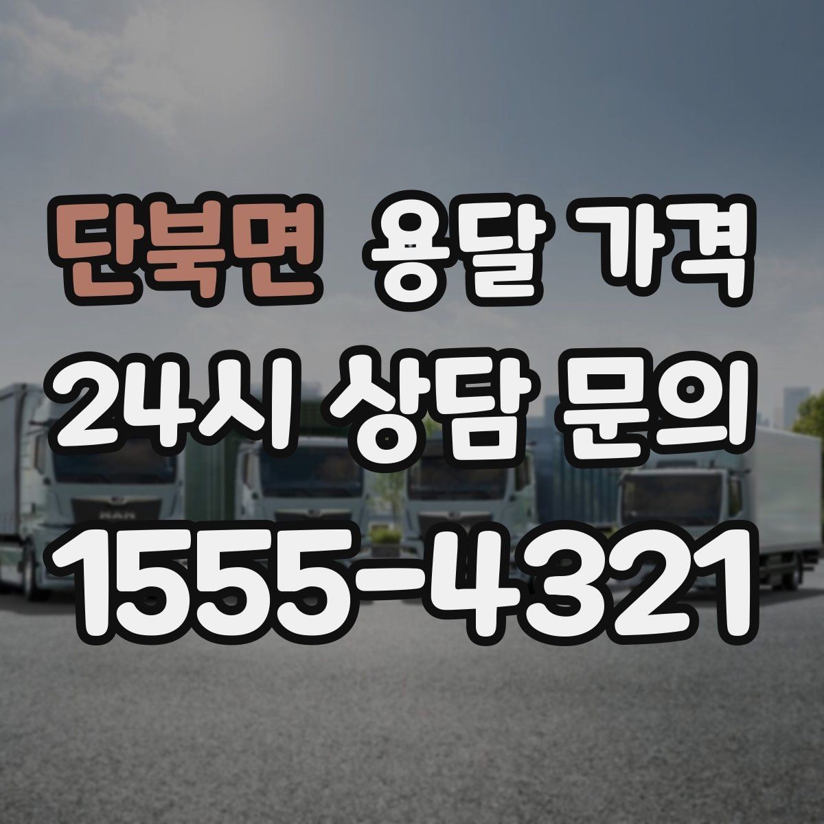 단북면 용달 가격 주차 환경이 중요한 이유
