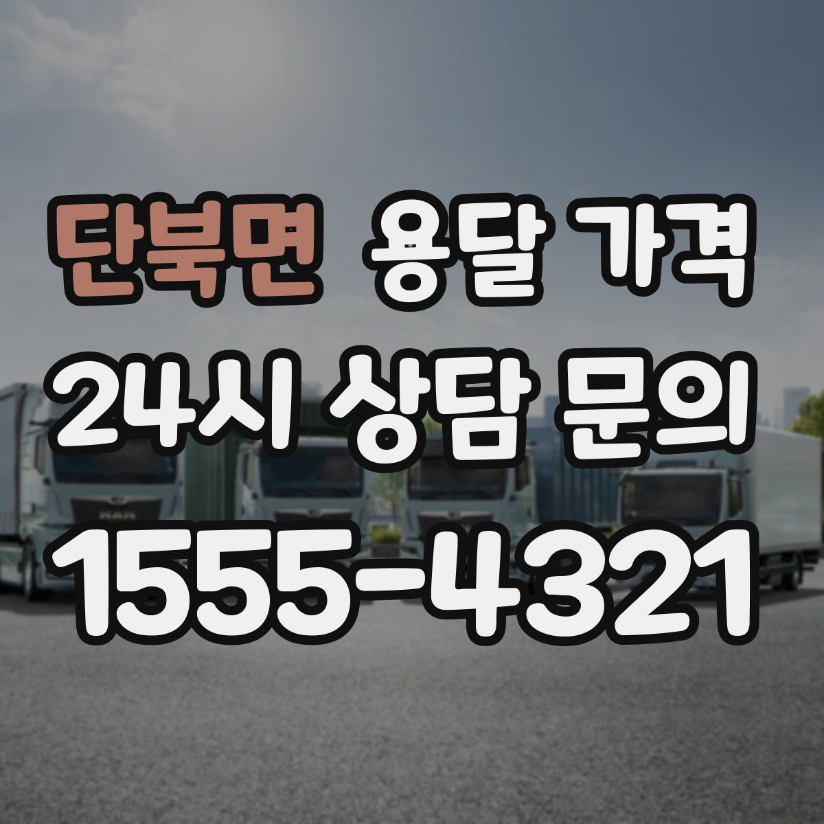 단북면 용달 가격