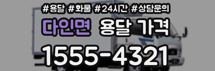 다인면 용달 가격