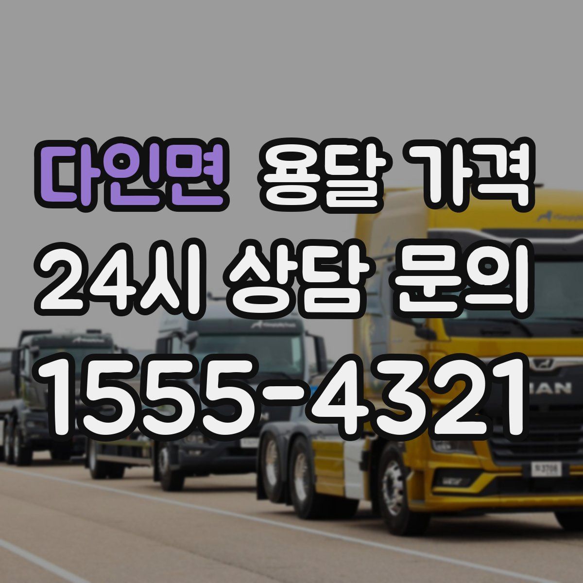 다인면 용달 가격