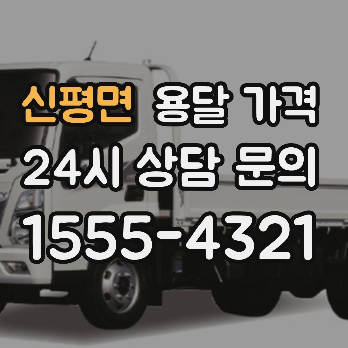 신평면 용달 가격 소량 화물 운송 기준 정리
