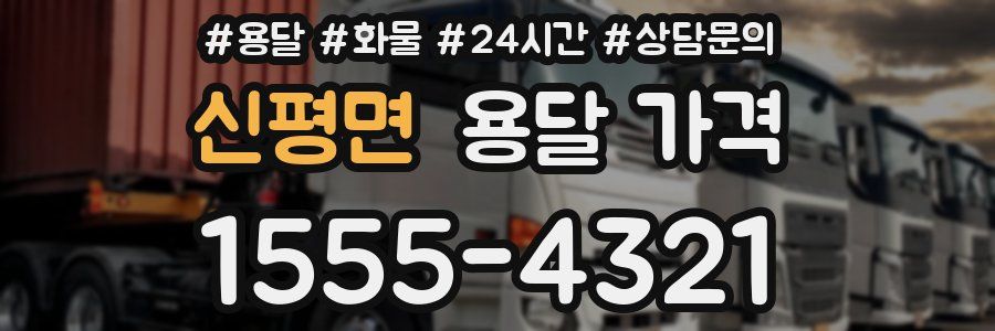 신평면 용달 가격