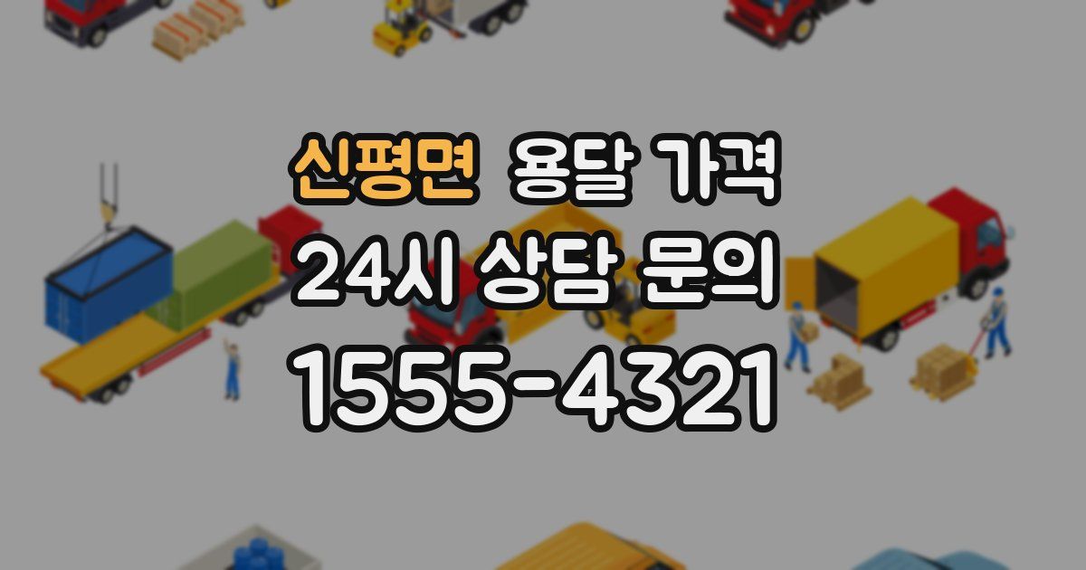 신평면 용달 가격