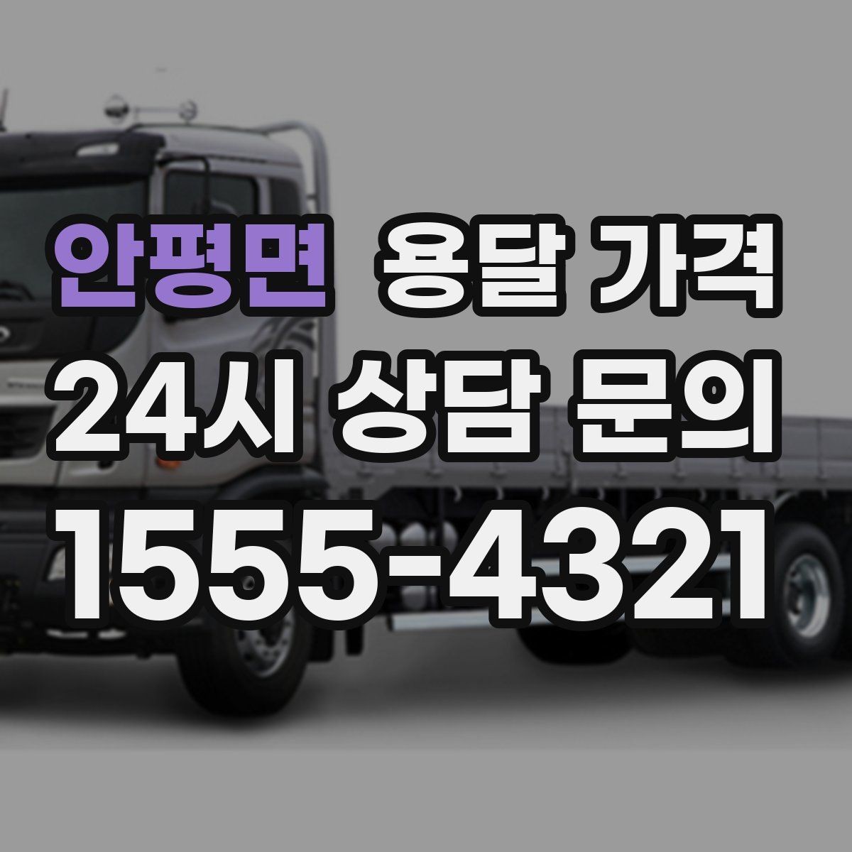 안평면 용달 가격 당일 예약 가능 여부