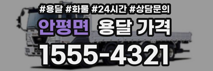 안평면 용달 가격