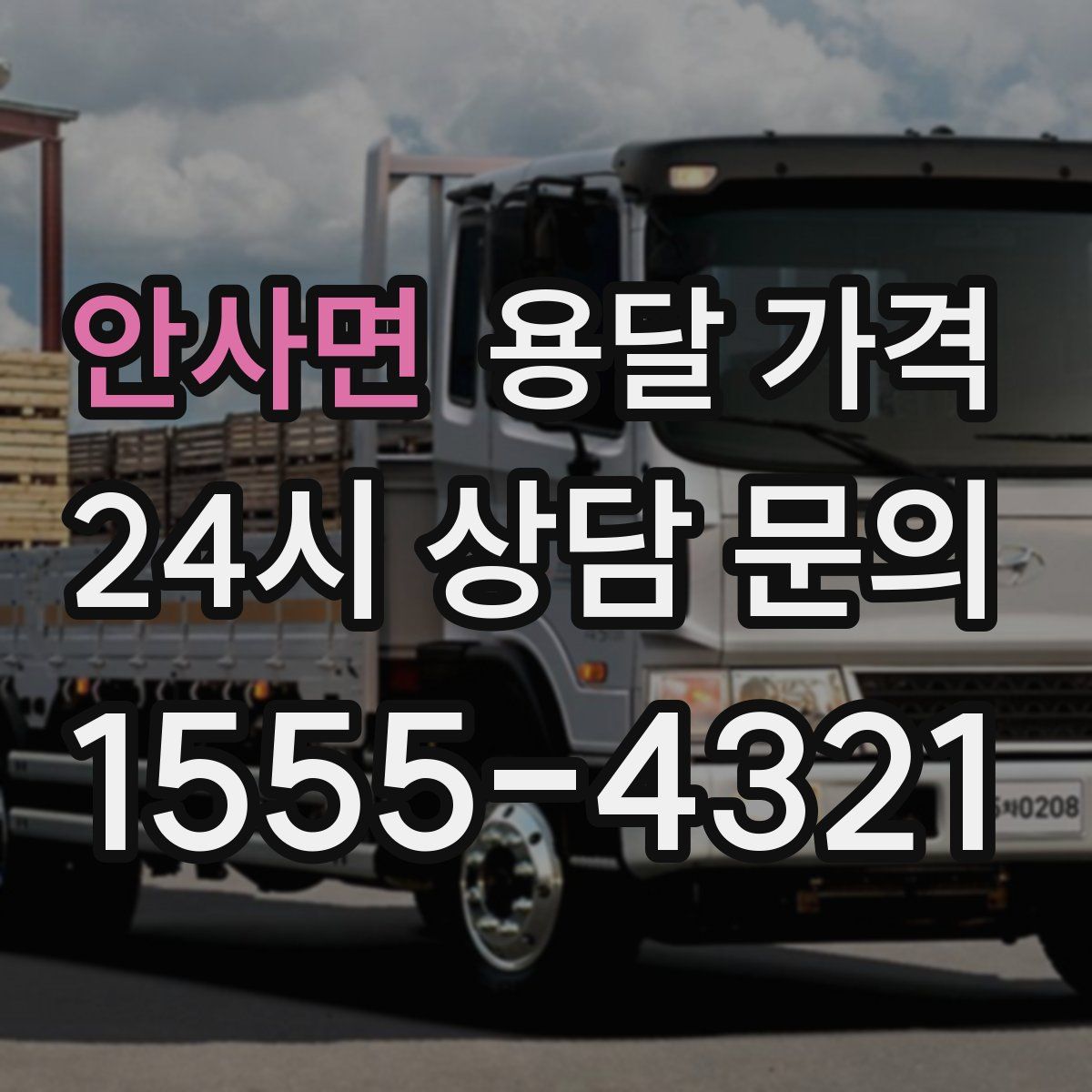 안사면 용달 가격