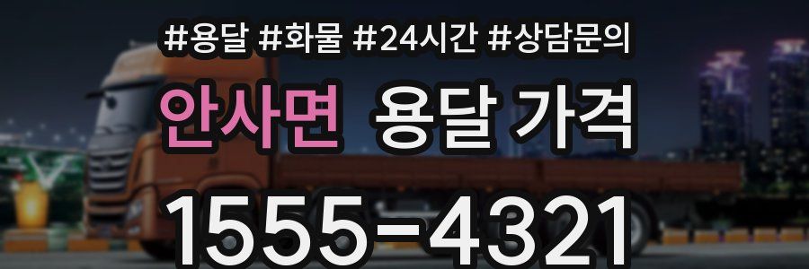 안사면 용달 가격