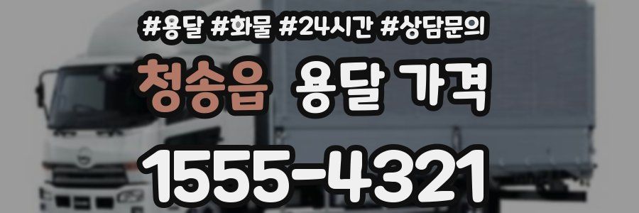 청송읍 용달 가격