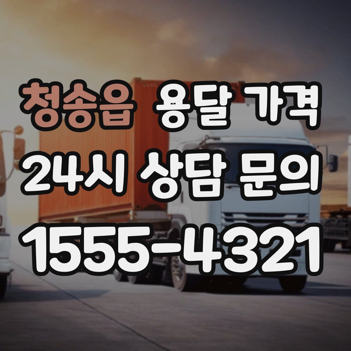 청송읍 용달 가격