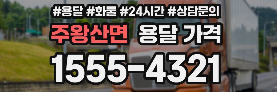 주왕산면 용달 가격