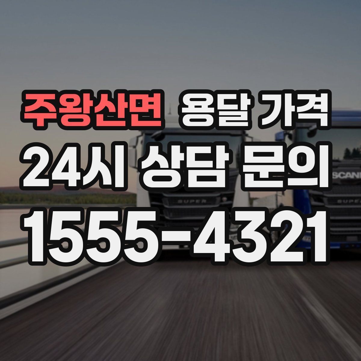 주왕산면 용달 가격