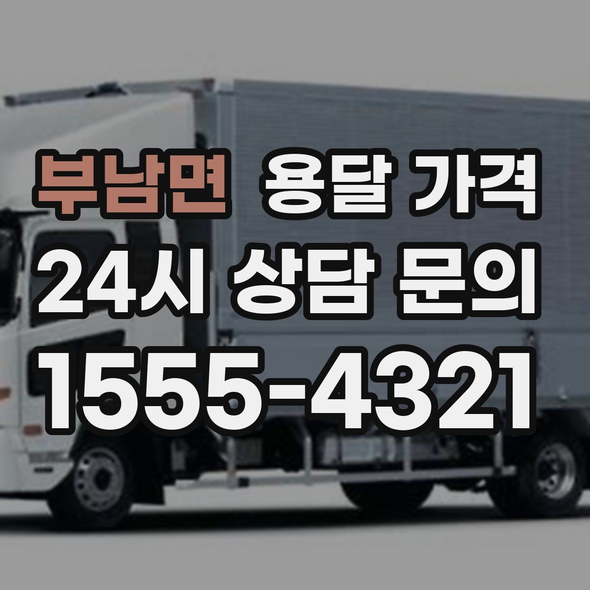 부남면 용달 가격