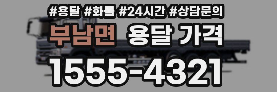 부남면 용달 가격